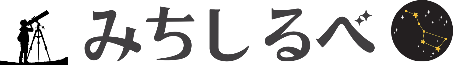 みちしるべ