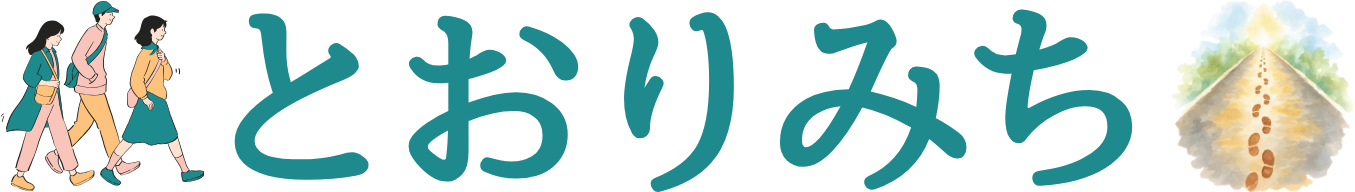 とおりみち